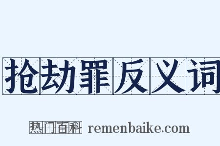 抢劫罪反义词是什么意思的图片